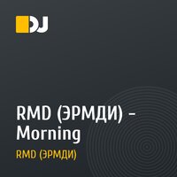 RMD (ЭРМДИ) - Morning