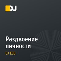 Раздвоение личности