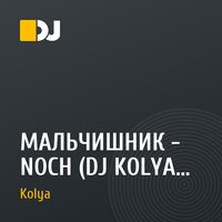 МАЛЬЧИШНИК - NOCH (DJ KOLYA & STAN P BOOTLEG)