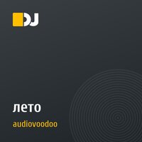 лето