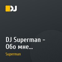 DJ Superman - Обо мне...