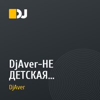 DjAver-НЕ ДЕТСКАЯ песенка(Remix)