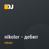 nikolor - дебют