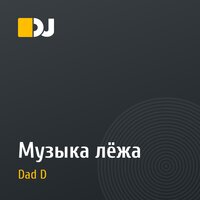 Музыка лёжа