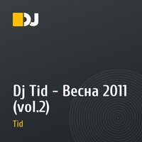 Dj Tid - Весна 2011 (vol.2)