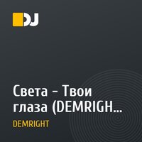 Света - Твои глаза (DEMRIGHT Remix)
