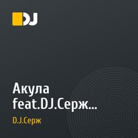 Акула feat.DJ.Серж - Слёзы на морозе(Чистов Сергей 2002 год)