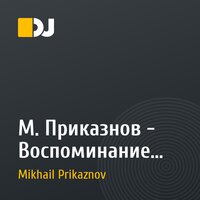 М. Приказнов - Воспоминание Лизы