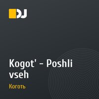 Kogot' - Poshli vseh