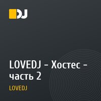LOVEDJ - Хостес - часть 2