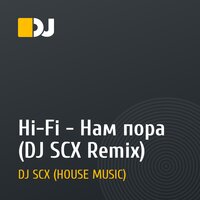 Hi-Fi - Нам пора (DJ SCX Remix)