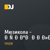Мюзикола - Арман Жолдар (YOGEN ft. Santa Jack rmx)