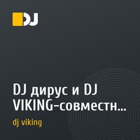 DJ дирус и DJ VIKING-совместная