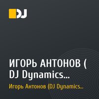 ИГОРЬ АНТОНОВ ( DJ Dynamics Pump ) - TECHnology (March , 21 / 2013)