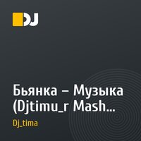 Бьянка – Музыка (Djtimu_r Mash Up)