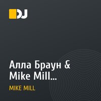 Алла Браун & Mike Mill – Питерская бомба (Extended)