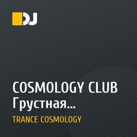 COSMOLOGY CLUB Грустная валентинка
