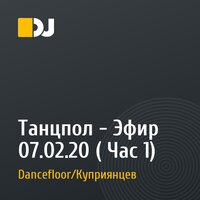Танцпол - Эфир 07.02.20 ( Час 1)