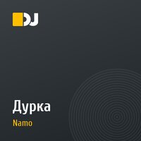Дурка