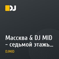 Массква & DJ MID - седьмой этажь [HARDSTYLE remix 2010]