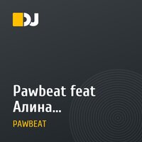 Pawbeat feat Алина Сандрацкая - Печаль