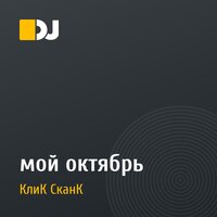 мой октябрь