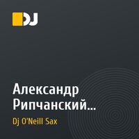 Александр Рипчанский – Пересечение (Dj Andy Light & Dj O'Neill Sax Official Radio Edit)