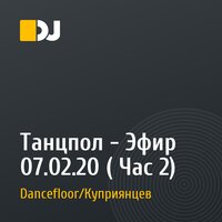 Танцпол - Эфир 07.02.20 ( Час 2)