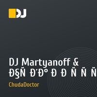 DJ Martyanoff & Чуда Дохтур - You And I (Original Mix 2010)
