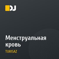 Менструальная кровь