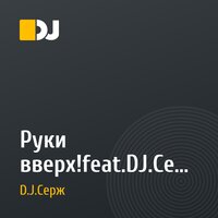 Руки вверх!feat.DJ.Серж - 18 мне уже(Чистов Сергей 2002 год)