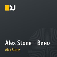 Alex Stone - Вино