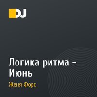 Логика ритма - Июнь