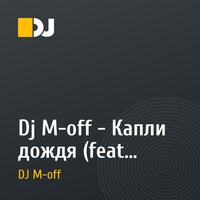 Dj M-off - Капли дождя (feat Ольга Янборисова vocal edit)
