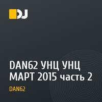 DAN62 УНЦ УНЦ МАРТ 2015 часть 2