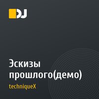 Эскизы прошлого(демо)