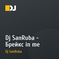 Dj SanRuba - Брейкс in me
