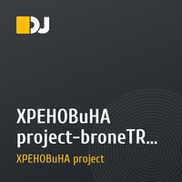XPEHOBuHA project-broneTRANCEporter