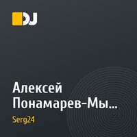 Алексей Понамарев-Мы не ангелы.(Serg24 remix (final edit))