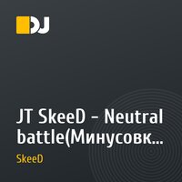 JT SkeeD - Neutral battle(Минусовка)