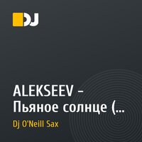 ALEKSEEV - Пьяное солнце (Dj Andy Light & Dj O'Neill Sax Remix)