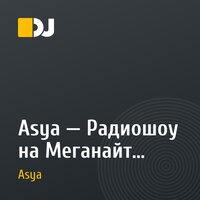 Asya — Радиошоу на Меганайт радио (30.06.26)