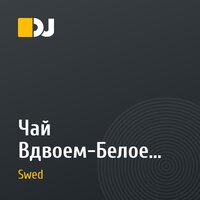 Чай Вдвоем-Белое Платье (DJ Swed & Whilliam Rise "Dutch Vdvoem" Remix))