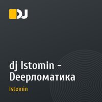 dj Istomin - Deepломатика