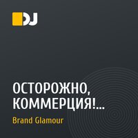 ОСТОРОЖНО, КОММЕРЦИЯ! (Лучшие ремиксы)