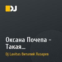 Оксана Почепа - Такая Любовь(Акапелла)