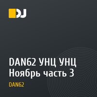 DAN62 УНЦ УНЦ Ноябрь часть 3