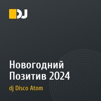 Новогодний Позитив 2024