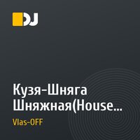 Кузя-Шняга Шняжная(House Remix)