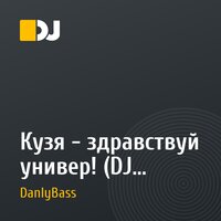 Кузя - здравствуй универ! (DJ DanlyBass remix)